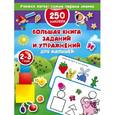 russische bücher: Дмитриева В.Г. - Большая книга заданий и упражнений для малышей 2-3 года