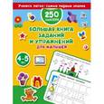 russische bücher: Дмитриева В.Г. - Большая книга заданий и упражнений для малышей 4-5 лет