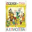 russische bücher: Маршак С.Я., Чуковский К.И., Заходер Б.В. - Сказки. Стихи в рисунках А. Елисеева