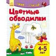 russische bücher: Каспарова Ю. - Цветные обводилки. Письмо. 4-5 лет