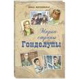 russische bücher: Могилевская Софья Абрамовна - Марка страны Гонделупы