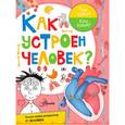 russische bücher: Иванова В.В., Авакян Э.В. - Как устроен человек?