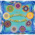 russische bücher: Новая-Костубаева С. В. - Необычное рисование. Часть 1