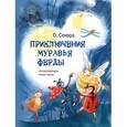 russische bücher: О. Секора  - Приключения муравья Ферды