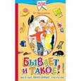 russische bücher: Дружинина М.В. - Бывает и такое. Весёлые школьные рассказы