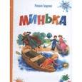russische bücher: Зощенко Михаил Михайлович - Минька