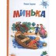 russische bücher: Зощенко Михаил Михайлович - Минька