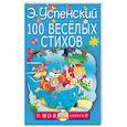 russische bücher: Успенский Э.Н. - 100 веселых стихов
