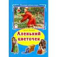 russische bücher: Аксаков Сергей Тимофеевич - Аленький цветочек