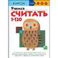 russische bücher:  - KUMON. Учимся считать от 1 до 120