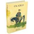 russische bücher: Карел Яромир Эрбен - Сказки