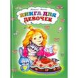 russische bücher: Тонина Татьяна - Книга для девочек