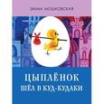 russische bücher: Мошковская Эмма Эфраимовна - Цыплёнок шёл в Куд-кудаки