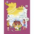 russische bücher: Журова Лидия Ефремовна - Тайны слов и звуков. Рабочая тетрадь для детей 5-6 лет