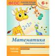 russische bücher: Белых Виктория Алексеевна - Математика для дошкольников: подготовител. группа