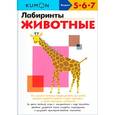 russische bücher:  - KUMON. Лабиринты. Животные
