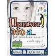 russische bücher: Грёнтведт Нина Элизабет - Привет! Это я… (не оставляй меня снова одну…)