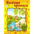 russische bücher:  - Весёлые прописи