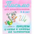 russische bücher:  - Пишем буквы и цифры по элементам 3-6 лет