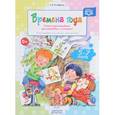 russische bücher: Астафьева Елена Олеговна - Времена года. Учимся пересказывать, рассказывать и сочинять!