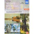 russische bücher: Нищева Наталия Валентиновна - Четыре времени года. Цикл интегрированных занятий. С 6 до 8 лет. Выпуск 1. ФГОС