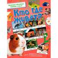 russische bücher:  - Кто где живёт?