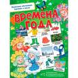 russische bücher:  - Времена года