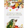 russische bücher: Хухлаев Олег Евгеньевич - Отчего у ёжика выросли иголки. Терапевтические сказки