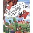 russische bücher: Яснов Михаил Давидович - Дружунгли. Играем в стихи!
