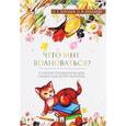 russische bücher: Хухлаев Олег Евгеньевич - Что мне волноваться? Терапевтические сказки