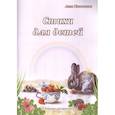 russische bücher: Пальчикова Алла Викторовна - Стихи для детей. Книжка-раскраска