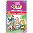 russische bücher: Успенский Э.Н., Маршак С.Я. - Стихи для чтения в детском саду