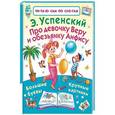 russische bücher: Успенский Э.Н. - Про девочку Веру и обезьянку Анфису