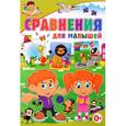 russische bücher: Скиба Тамара Викторовна - Сравнения для малышей.