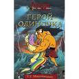 russische bücher: Макдэнжерьюз Т.Т. - Герой-одиночка