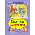 russische bücher: Грибачев Николай Матвеевич - Сказки нашего леса