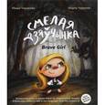 russische bücher: Чаракова М. - Смелая дзяучынка. Книга на белорусском и английском языках