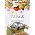 russische bücher: Хухлаев Олег Евгеньевич - Гараж. Терапевтические сказки
