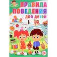 russische bücher:  - Правила поведения для детей