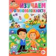russische bücher:  - Изучаем противоположности.