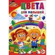 russische bücher: Скиба Тамара Викторовна - Цвета для малышей