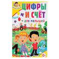 russische bücher: Скиба Тамара Викторовна - Цифры и счёт для малышей