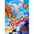 russische bücher: Полянина Е.И., Синельникова Т. - Корпорация "Горыныч", или Слёзы принцессы Анастасии