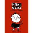 russische bücher: Пастис Стефан - Дневник "Эпик Фейл": допущены ошибки