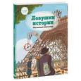 russische bücher: Паскаль Эделин, Бенджамин Стриклер  - Ловушки истории. Обучающая книга-игра