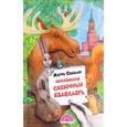 russische bücher: Соколич Марфа - Московский сказочный календарь