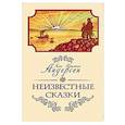 russische bücher: Андерсен Г.Х. - Неизвестные сказки Ханса Кристиана Андерсена