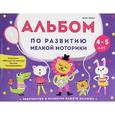 russische bücher: Белых Виктория Алексеевна - Альбом по развитию мелкой моторики: 4-5 лет