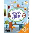 russische bücher:  - Первые книжки с наклейками. Мой дом