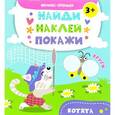 russische bücher: Алешичева А. В. - Котята. Книжка с наклейками